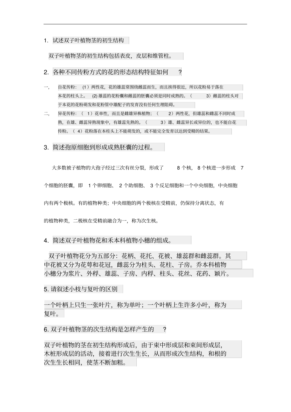 植物学练习题及解答_第1页