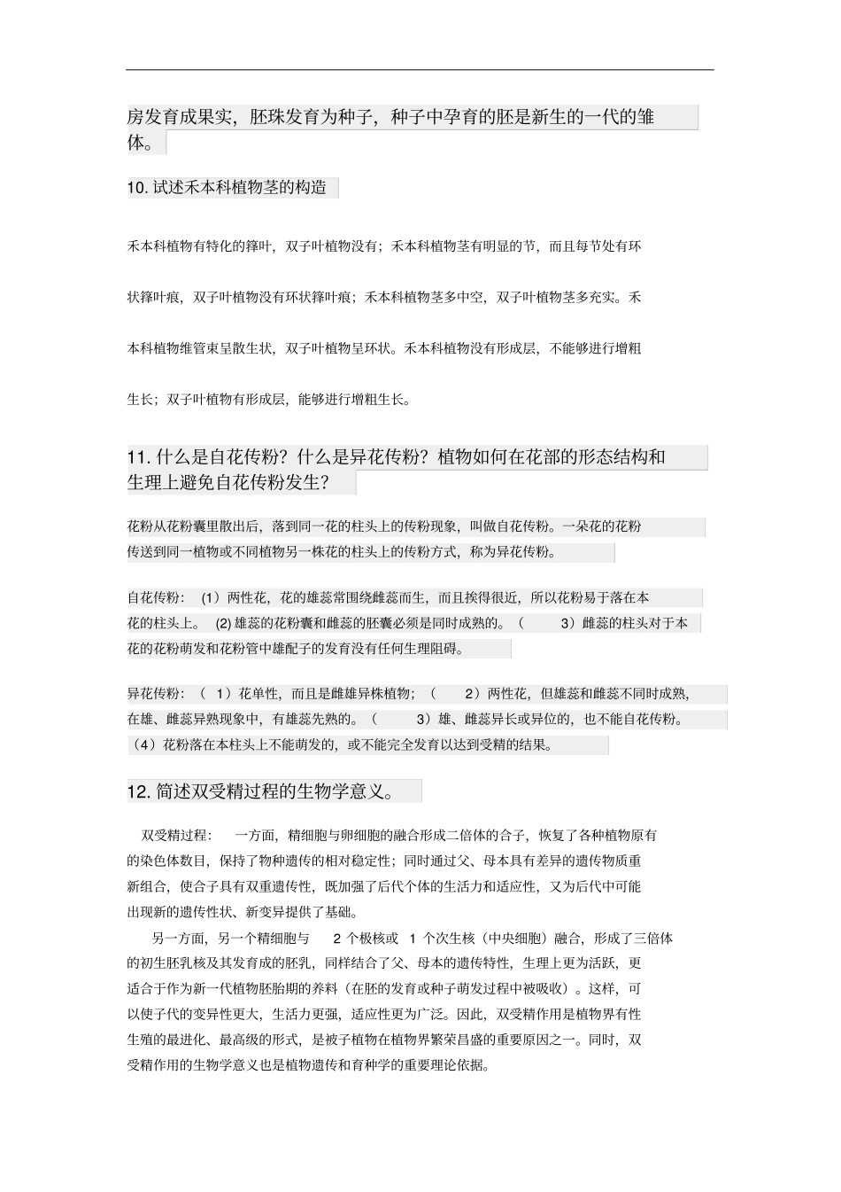 植物学练习题及解答_第3页