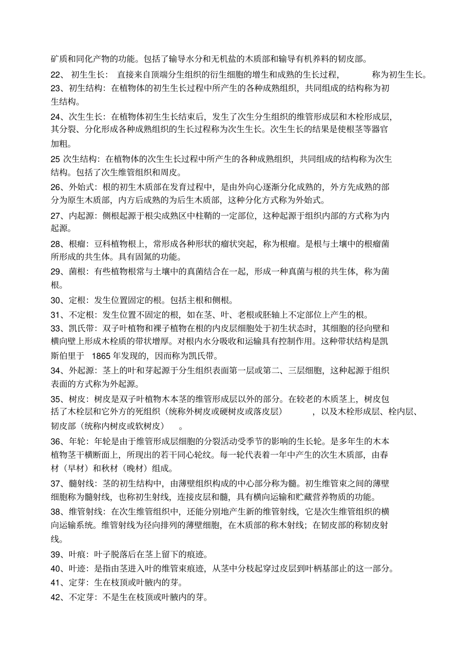 植物学考研精心整理包含几乎所有知识点_第2页