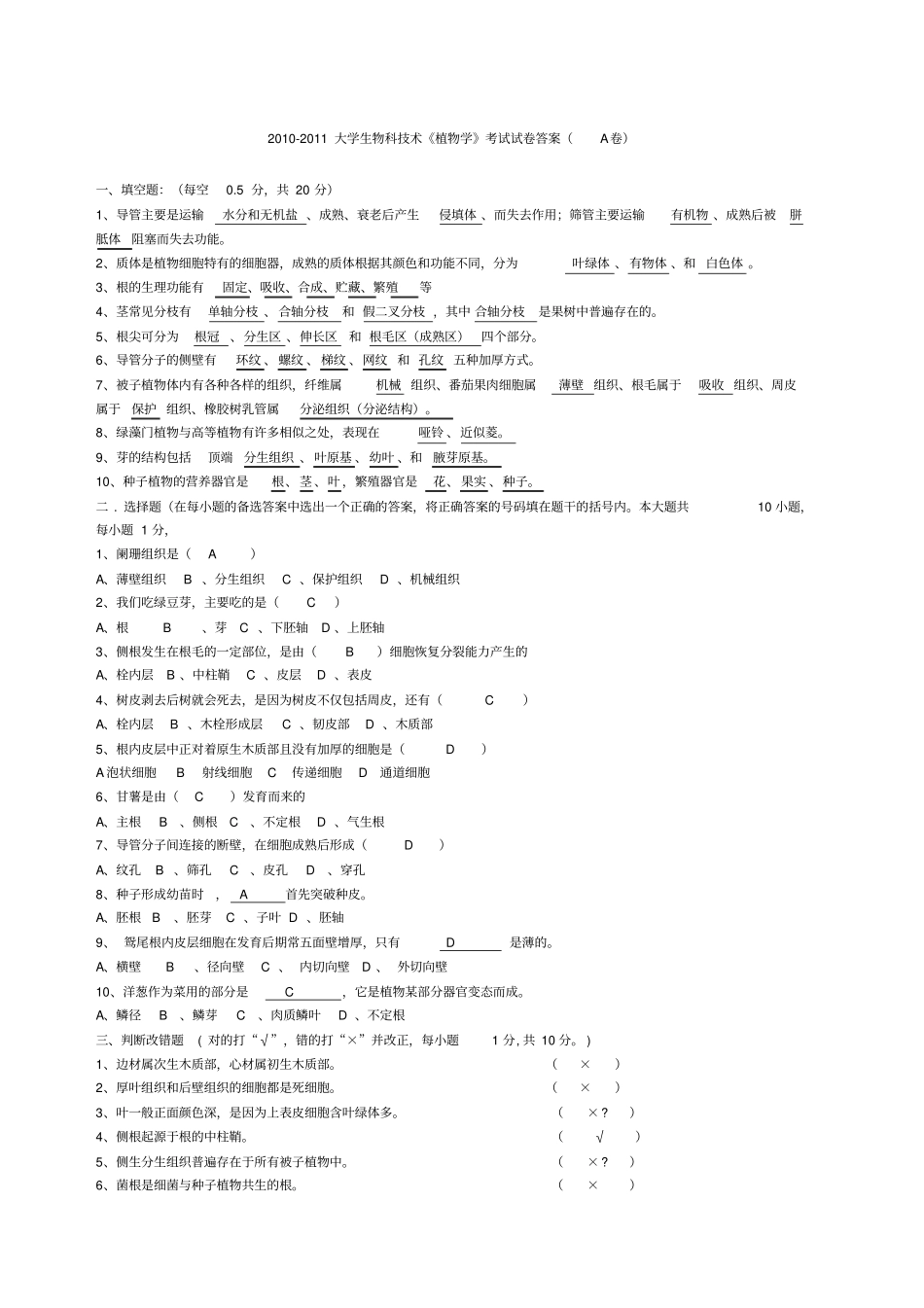植物学考试试题和答案_第1页