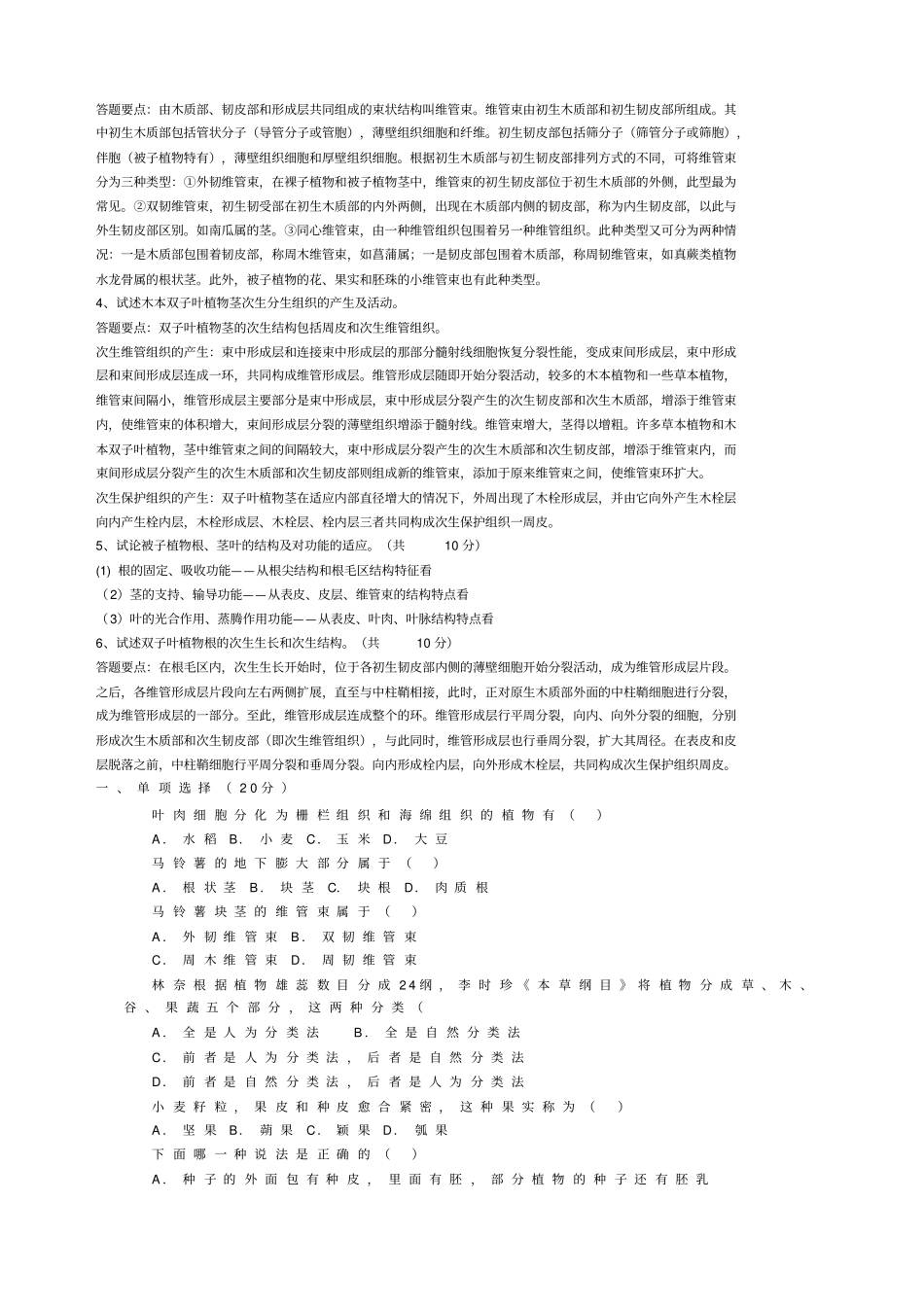 植物学考试试题和答案_第3页