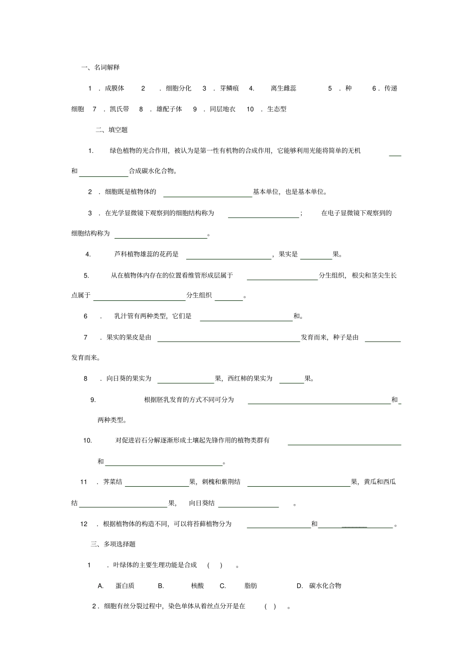植物学试题及标准答案_第1页