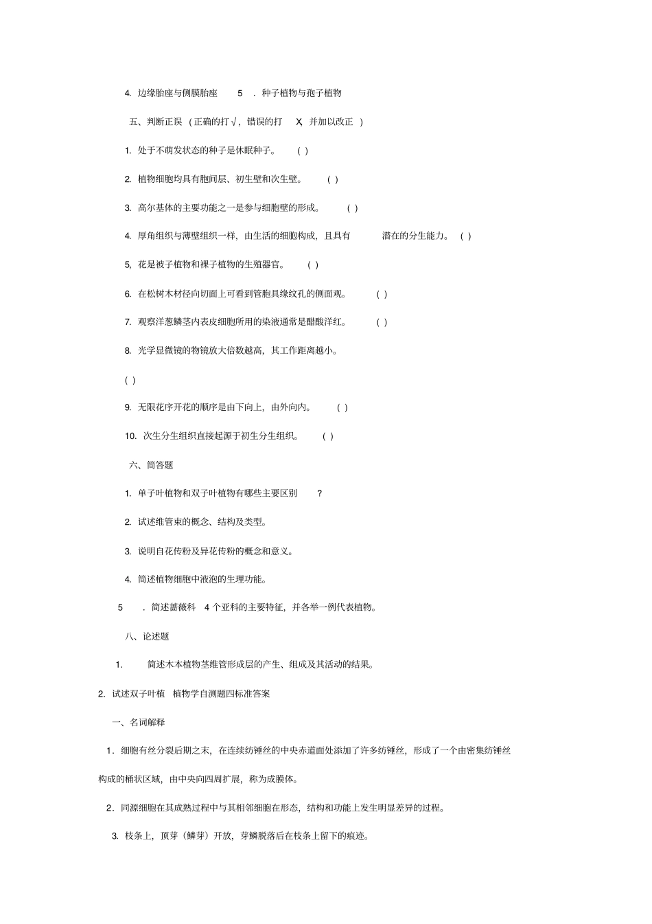 植物学试题及标准答案_第3页