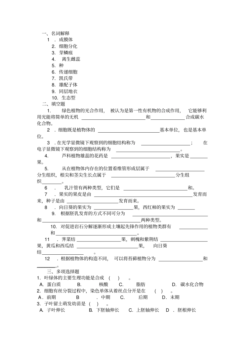 植物学试题及答案汇总_第1页