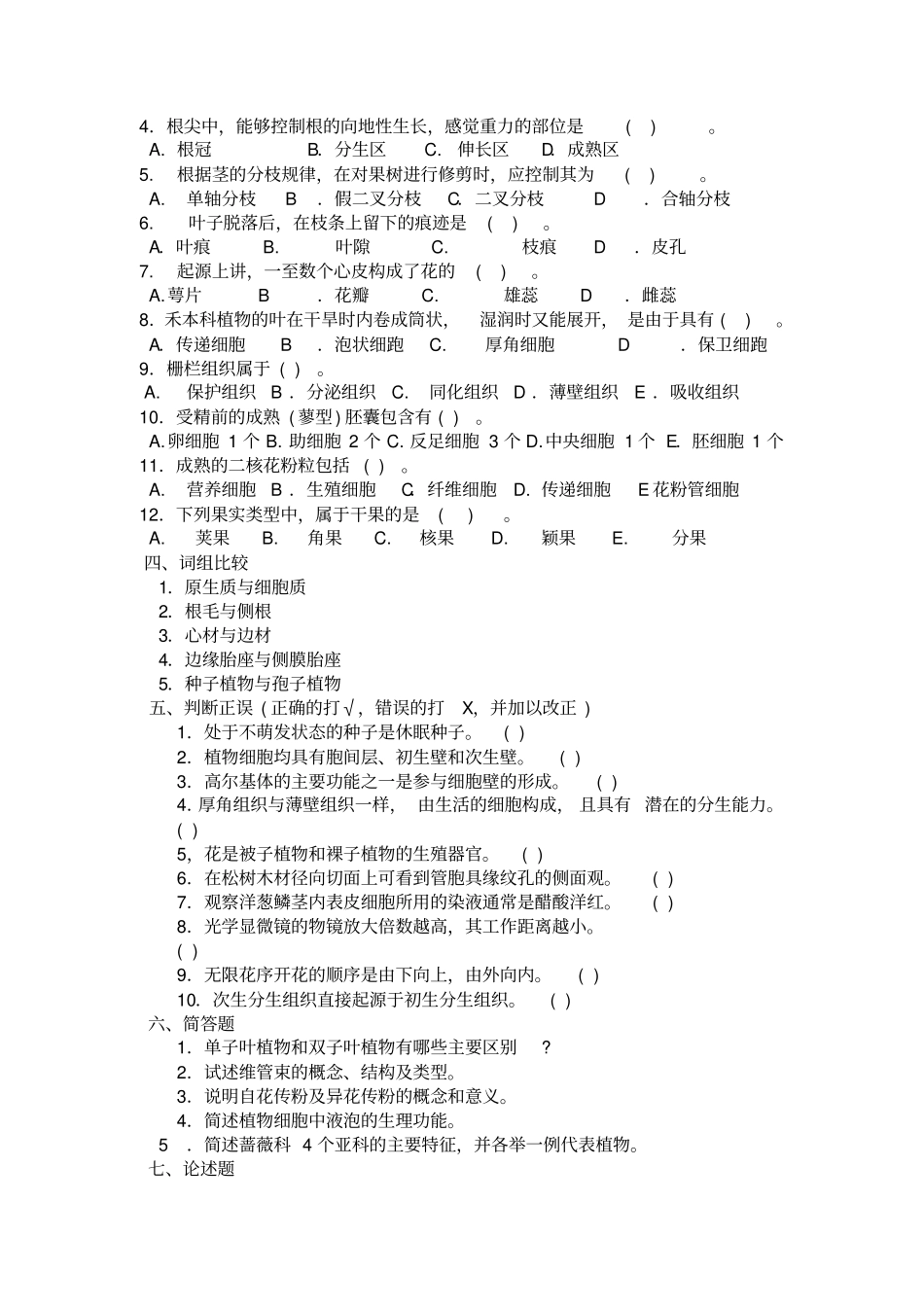 植物学试题及答案汇总_第2页