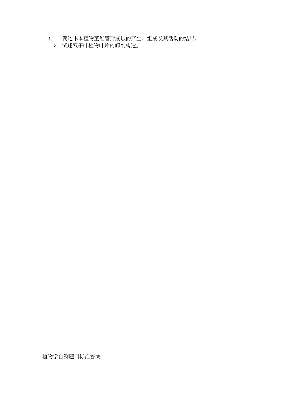 植物学试题及答案汇总_第3页