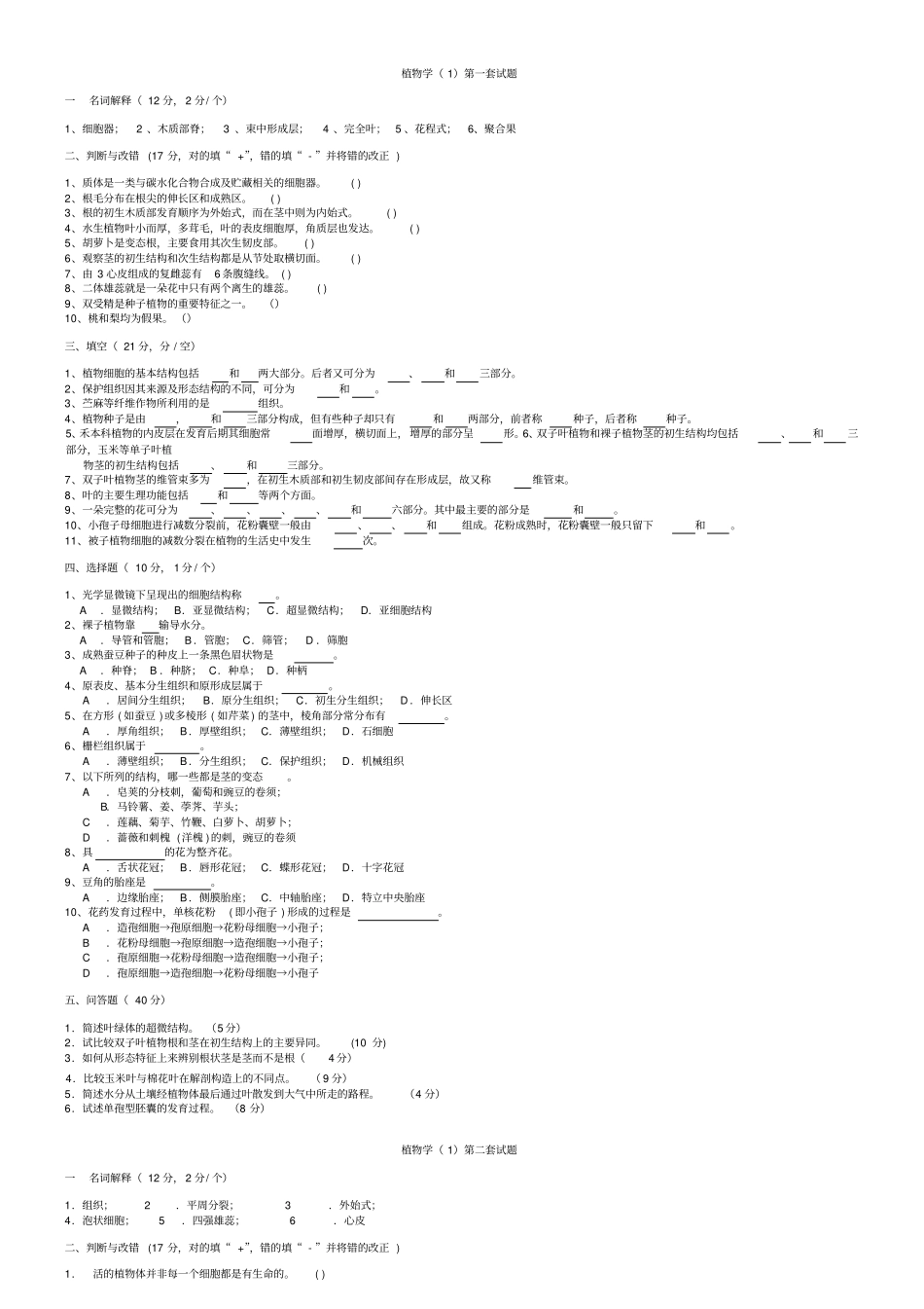 植物学试题及答案_第1页
