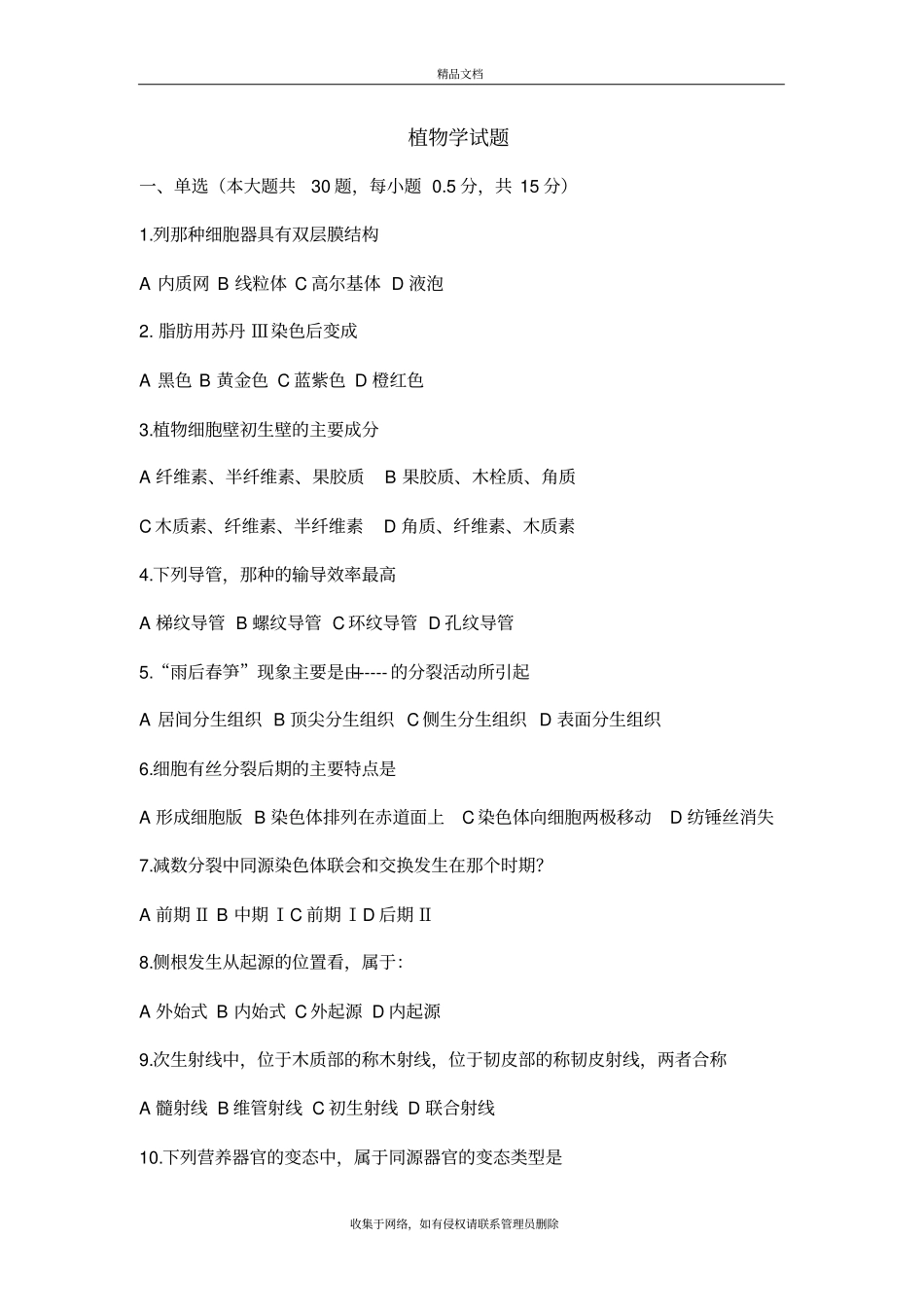 植物学试题及答案上课讲义_第2页