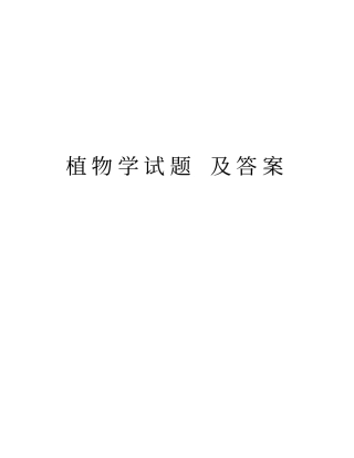 植物学试题及答案上课讲义
