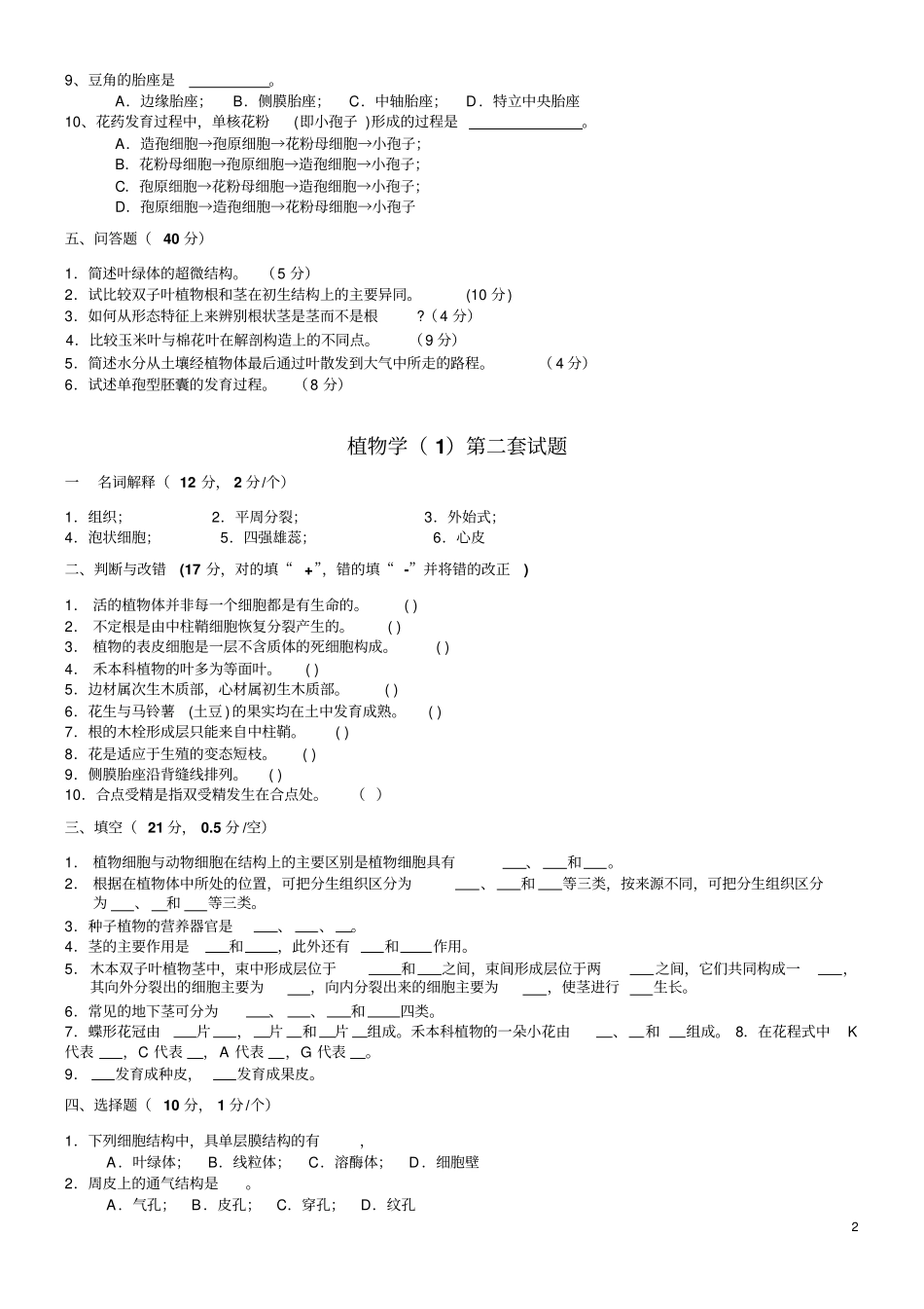 植物学试题及解答经典十套,上册_第2页