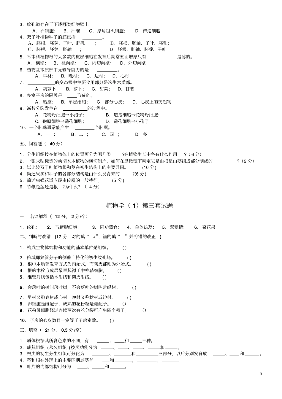 植物学试题及解答经典十套,上册_第3页