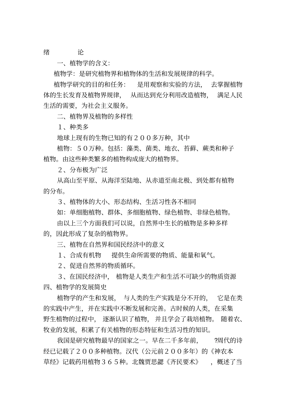 植物学讲义2_第1页