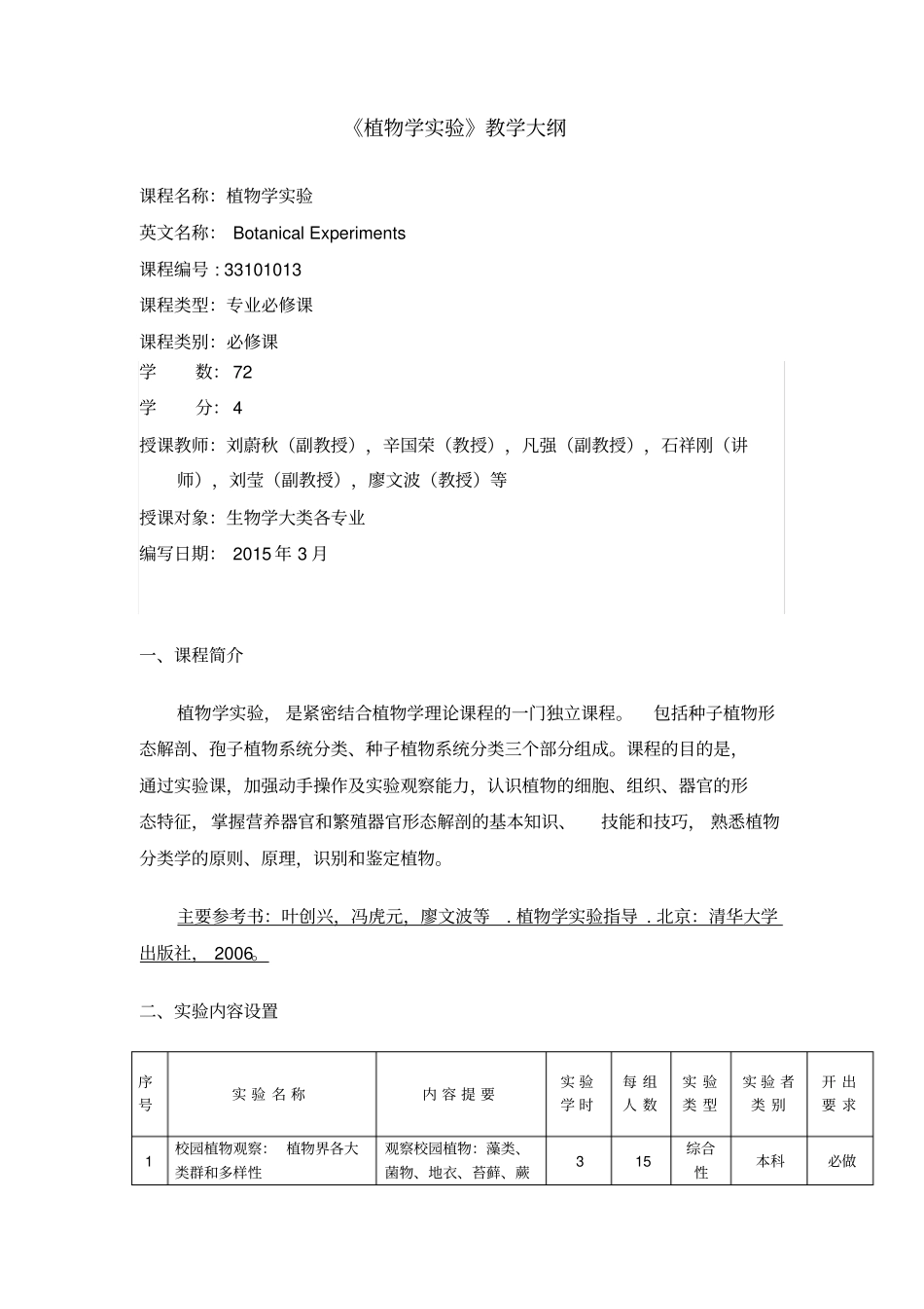 植物学试验教学大纲汇总_第1页