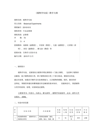 植物学试验教学大纲汇总