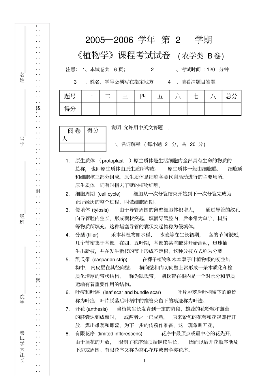 植物学课程考试试卷农学类B卷_第1页