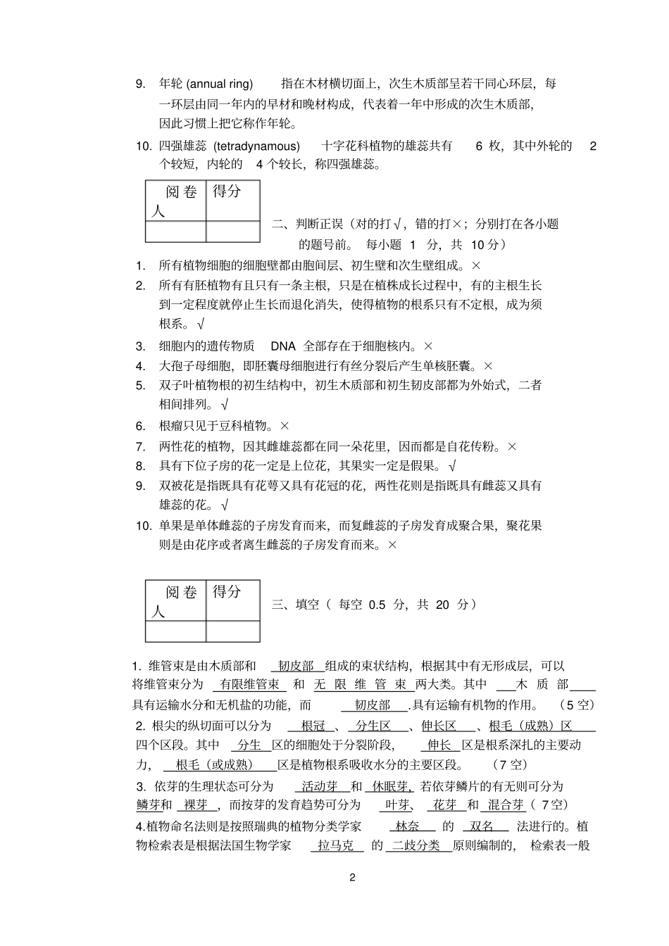 植物学课程考试试卷农学类B卷_第2页