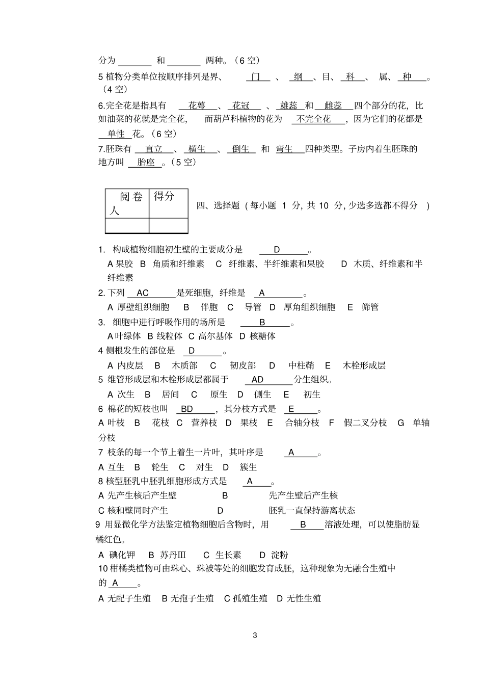 植物学课程考试试卷农学类B卷_第3页