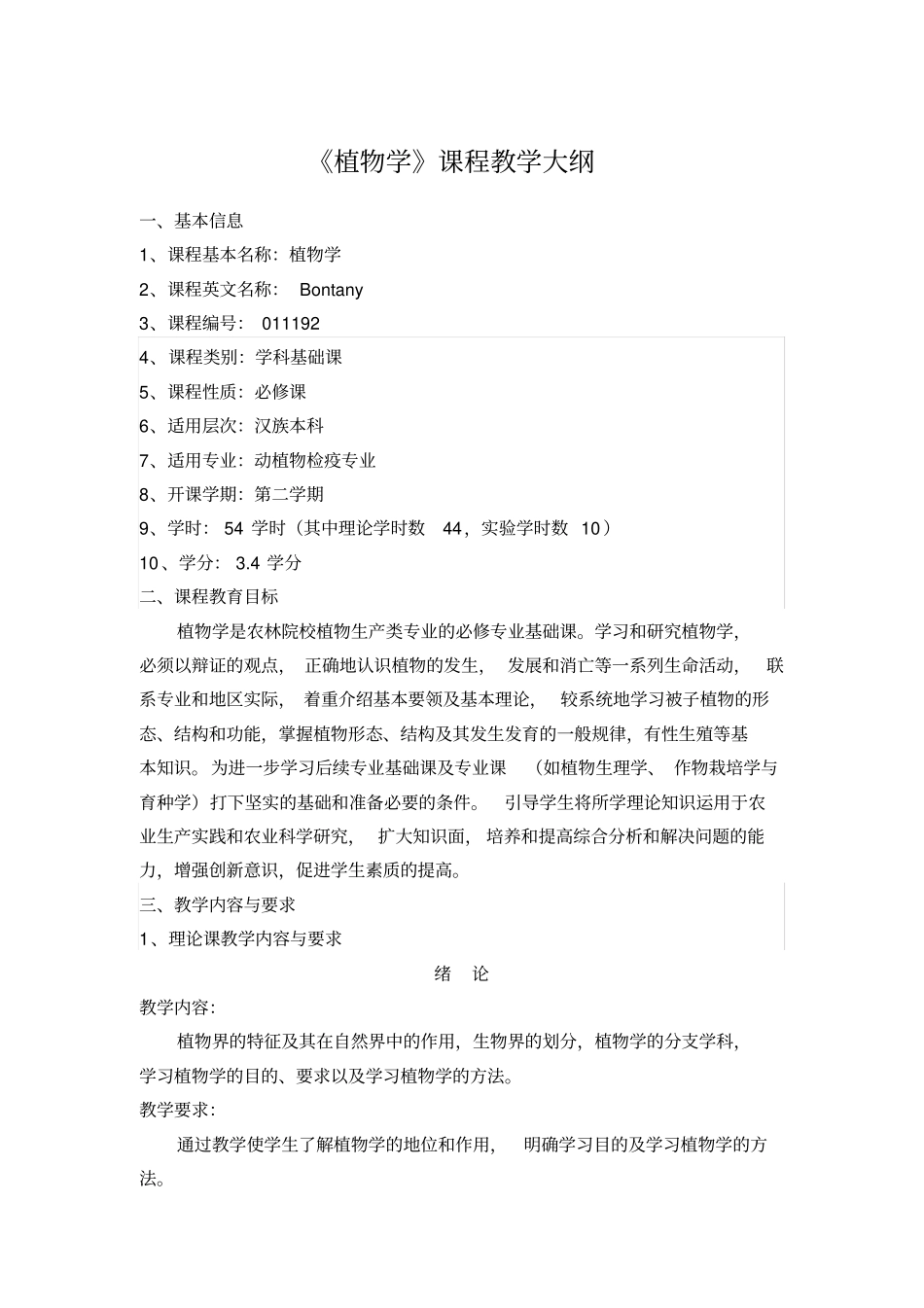 植物学课程教学大纲_第1页