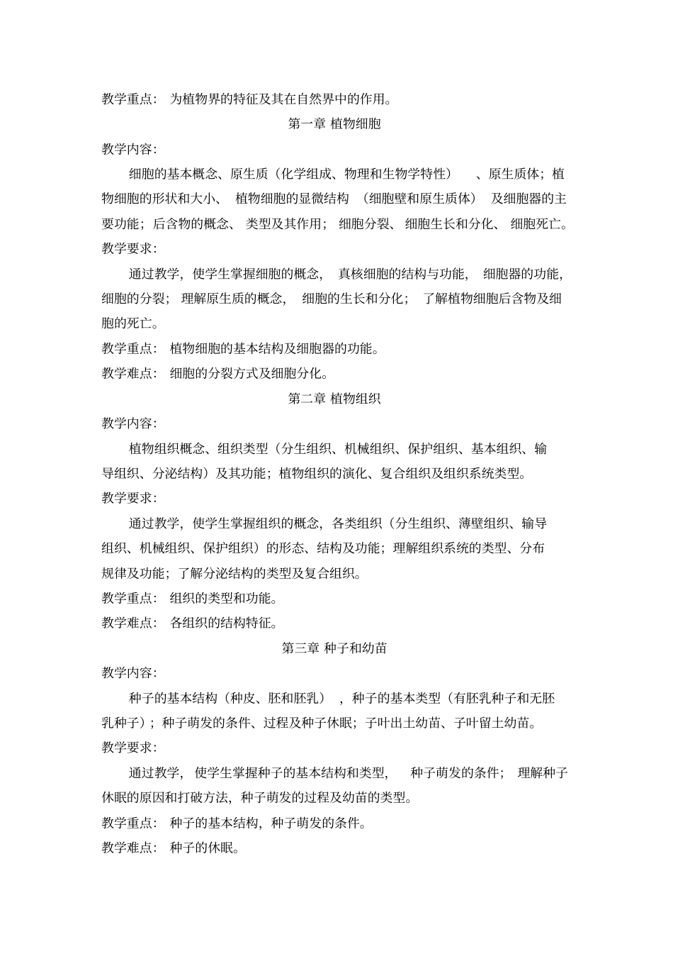 植物学课程教学大纲_第2页