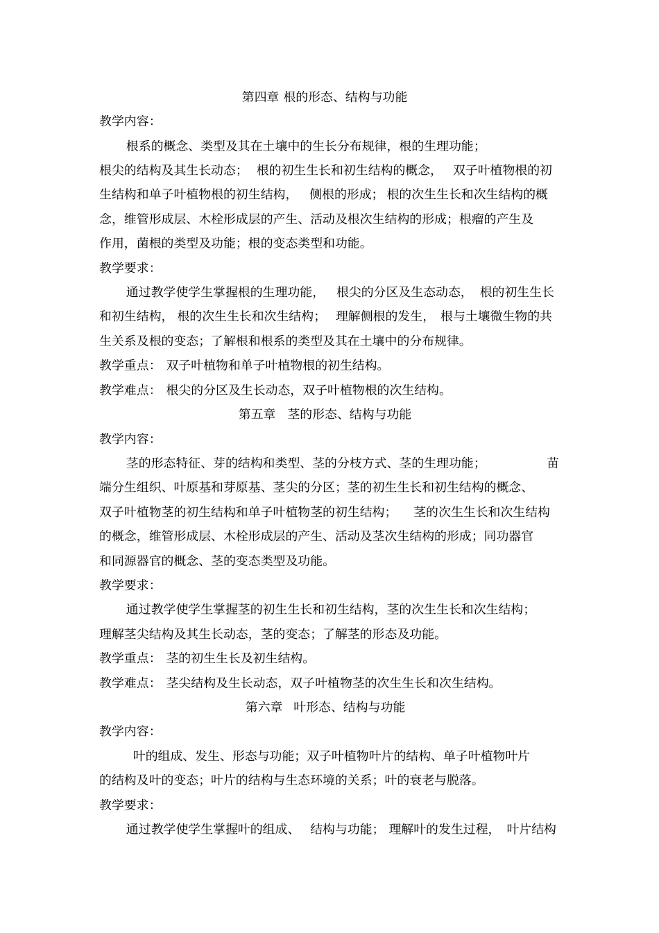 植物学课程教学大纲_第3页