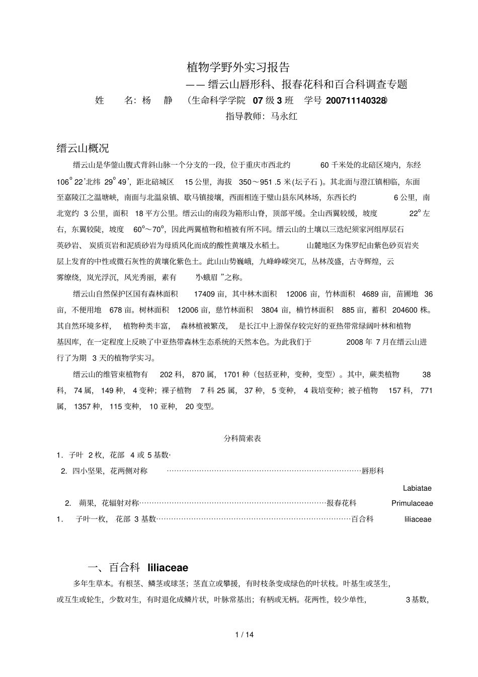 植物学野外实习报告_第1页