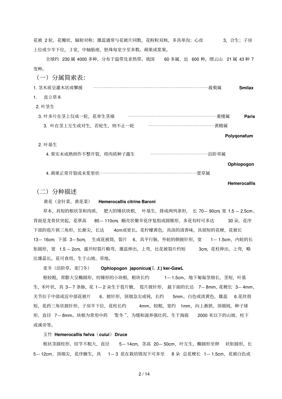 植物学野外实习报告_第2页
