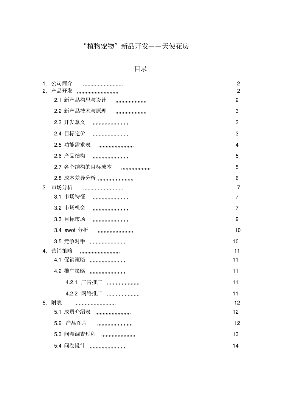 植物宠物diy可行性研究报告_第2页