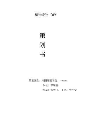 植物宠物diy可行性研究报告