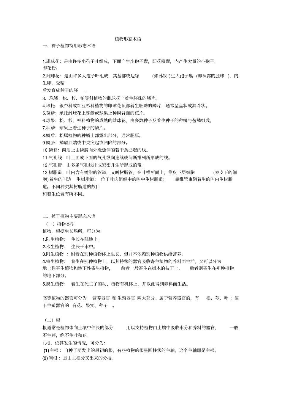植物形态术语汇总_第1页