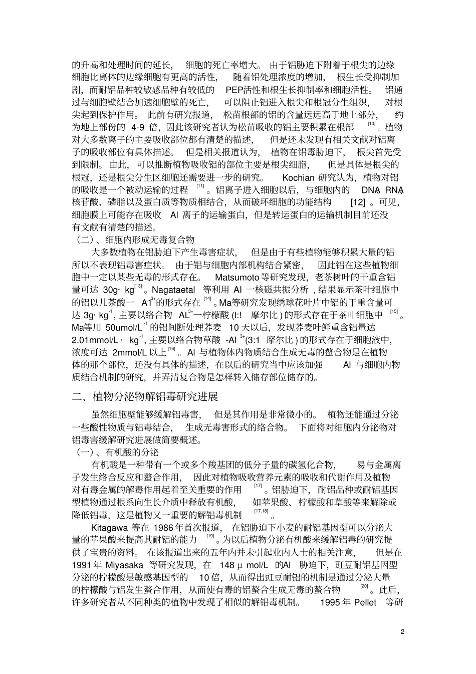 植物对铝胁迫的耐性与其解毒机制研究进展_第2页