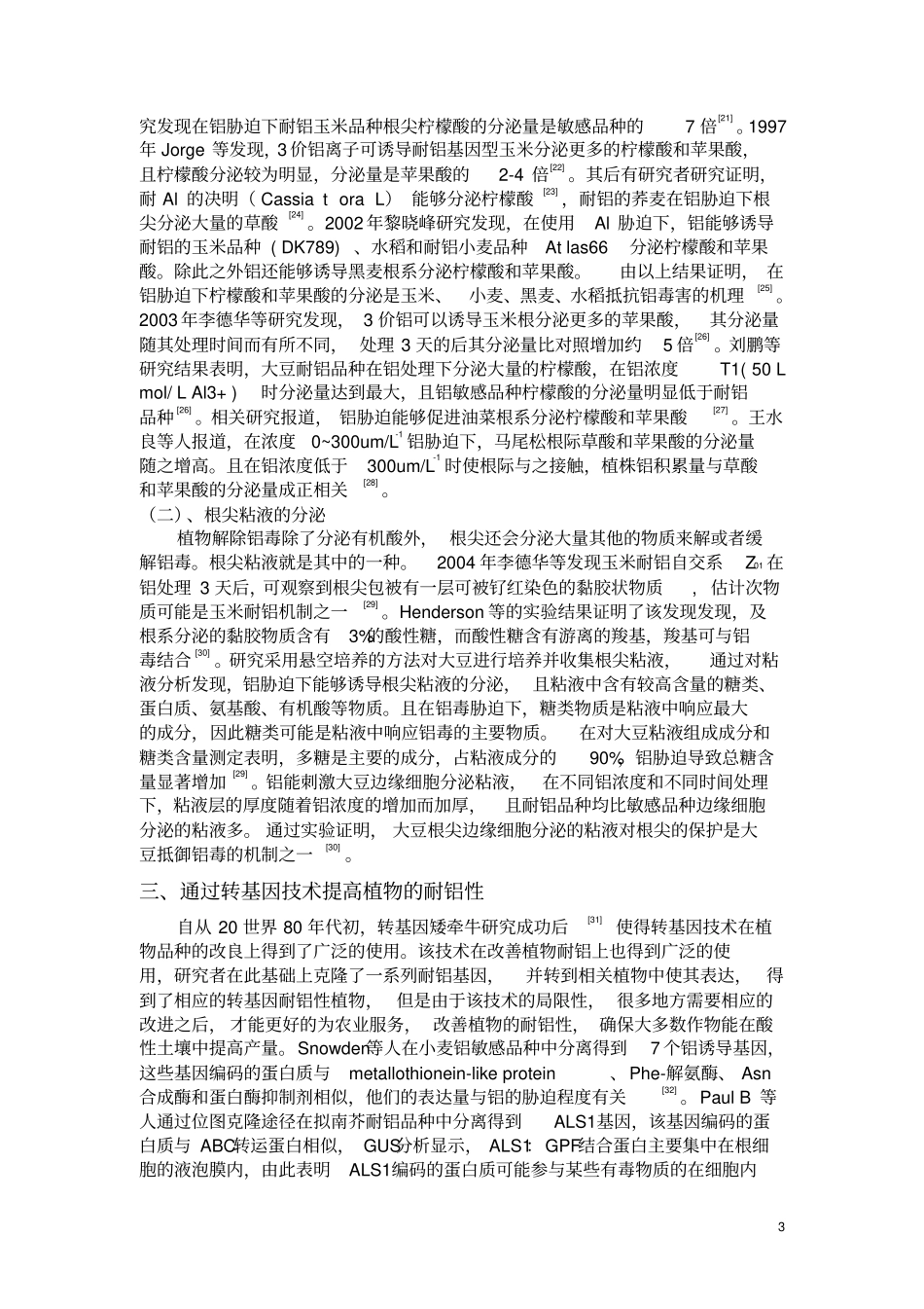 植物对铝胁迫的耐性与其解毒机制研究进展_第3页