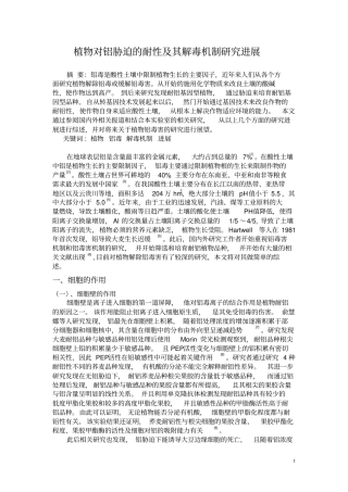 植物对铝胁迫的耐性与其解毒机制研究进展