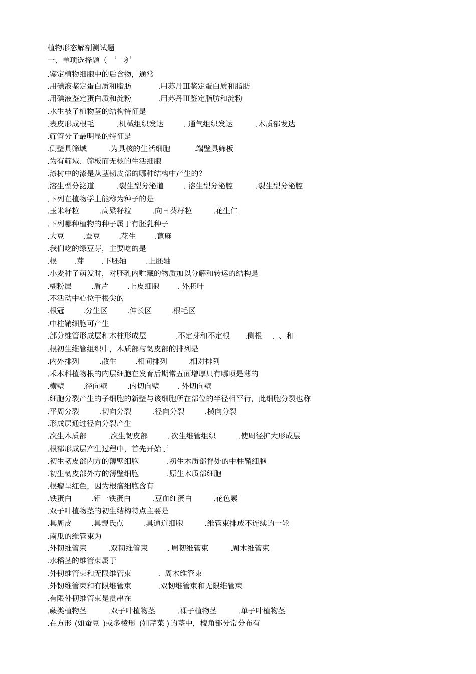 植物形态解剖测试题1_第1页