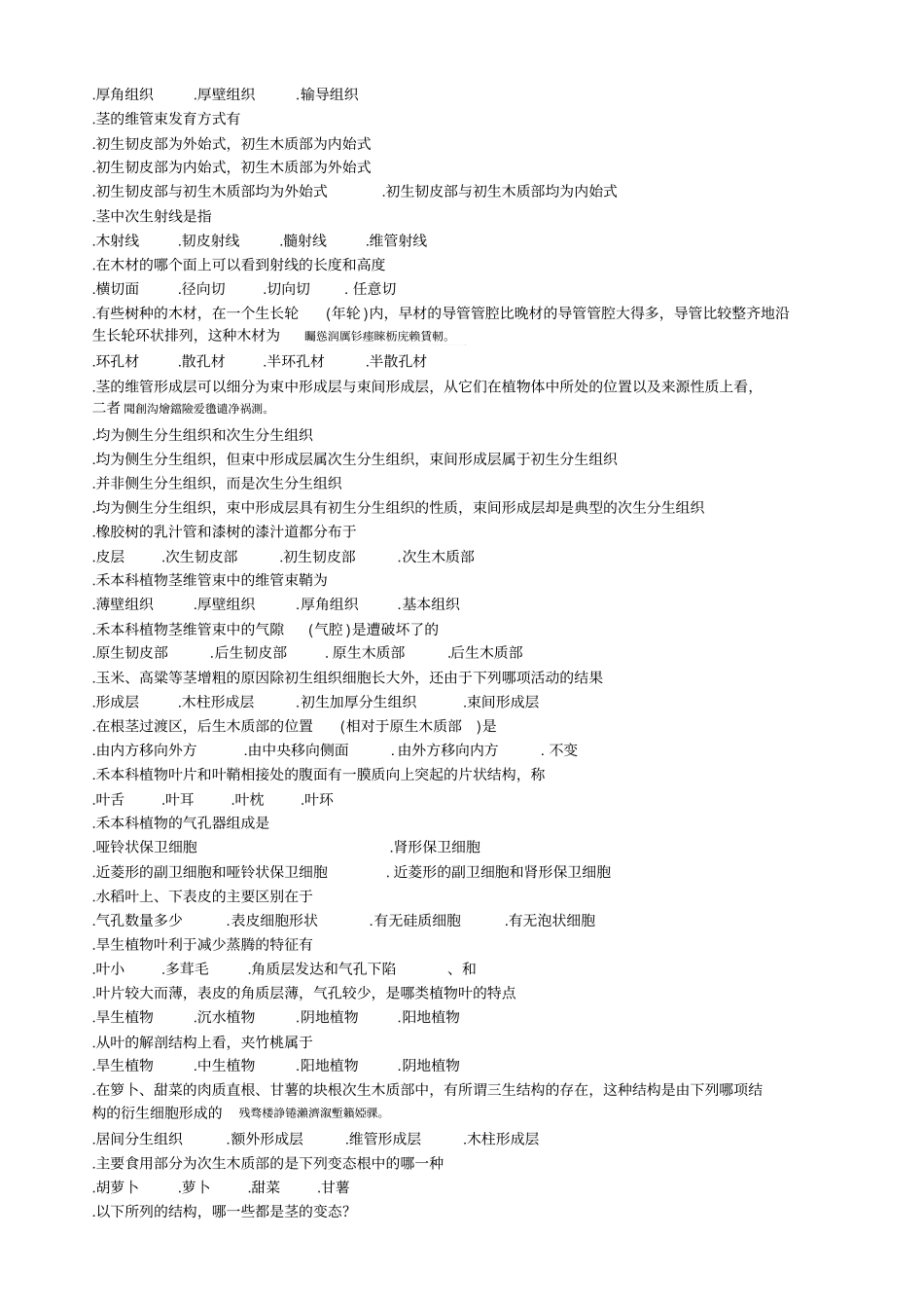 植物形态解剖测试题1_第2页