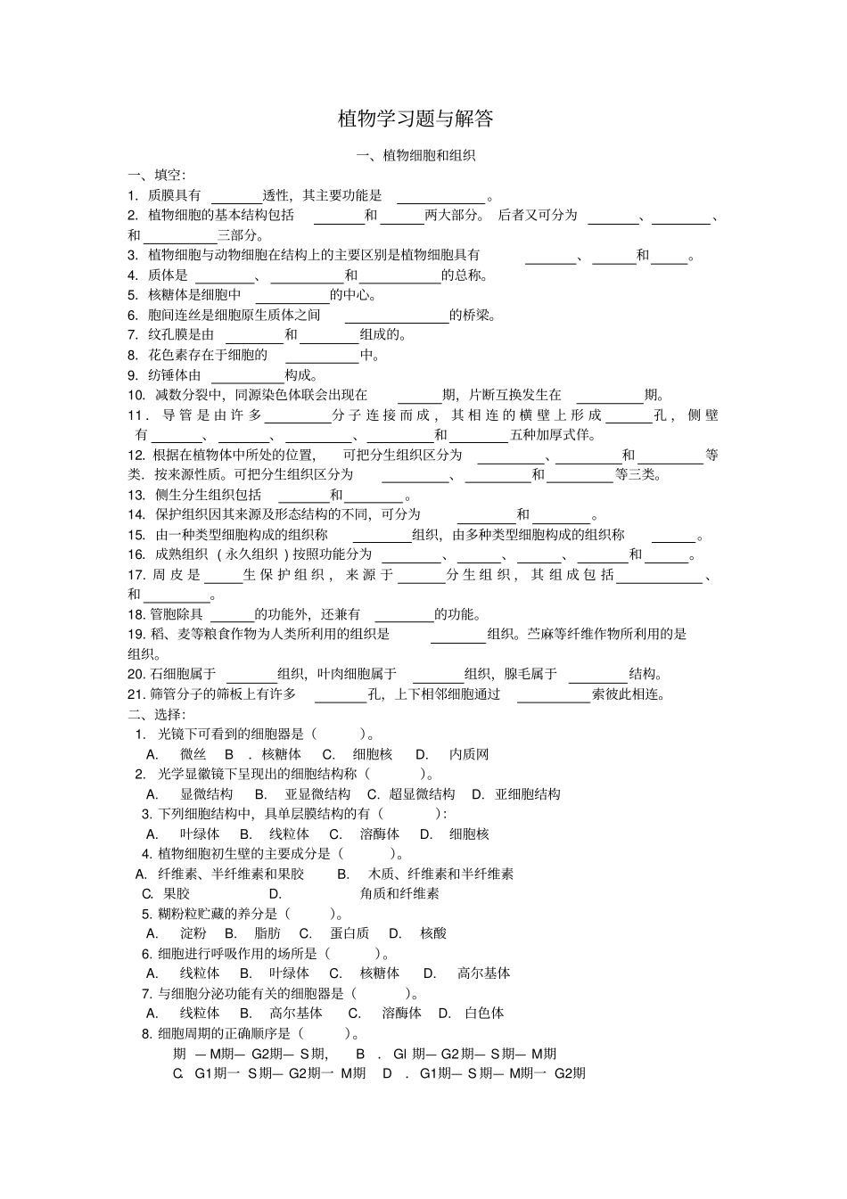 植物形态解剖习题及答案_第1页