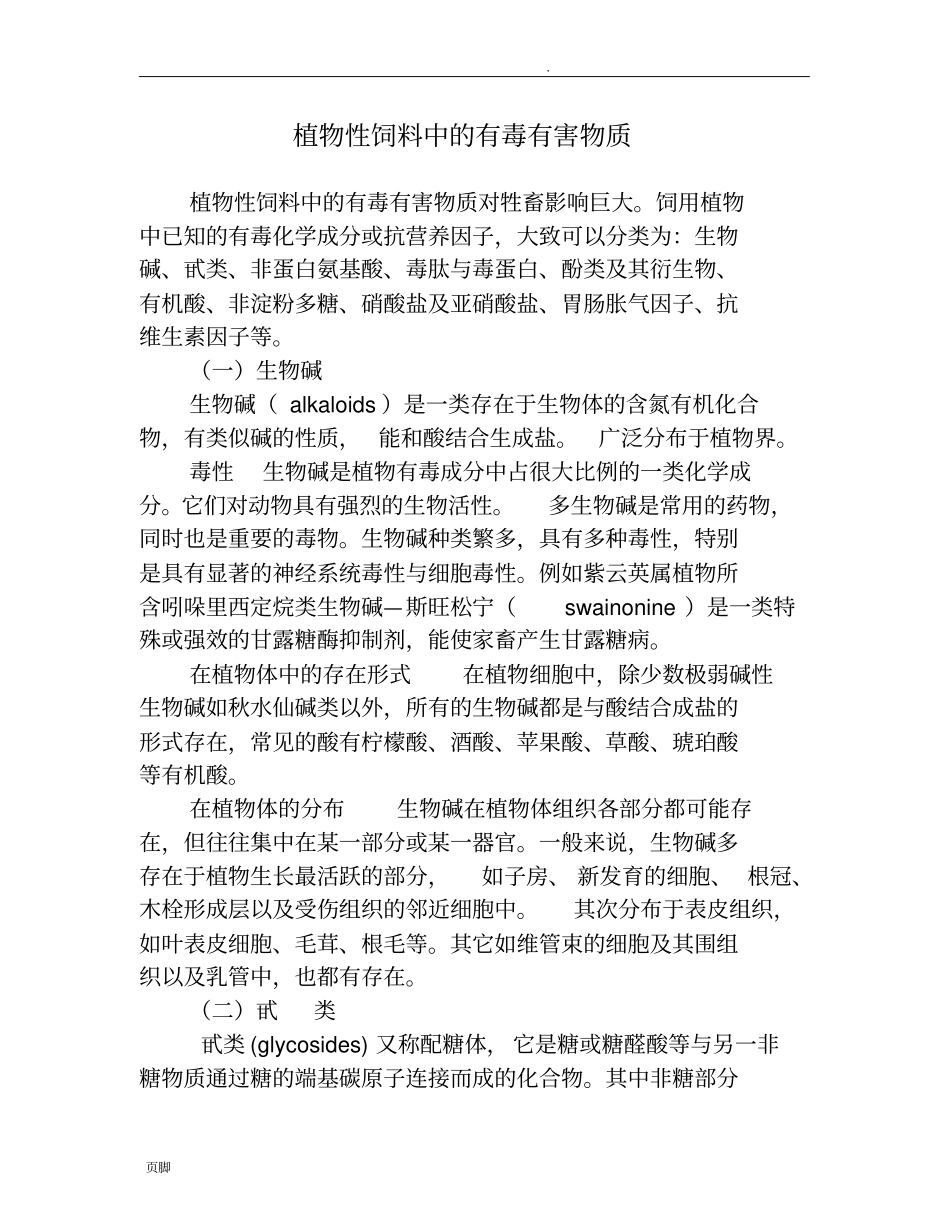 植物性饲料中的有毒有害物质_第1页