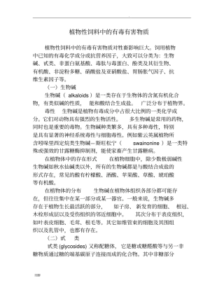 植物性饲料中的有毒有害物质