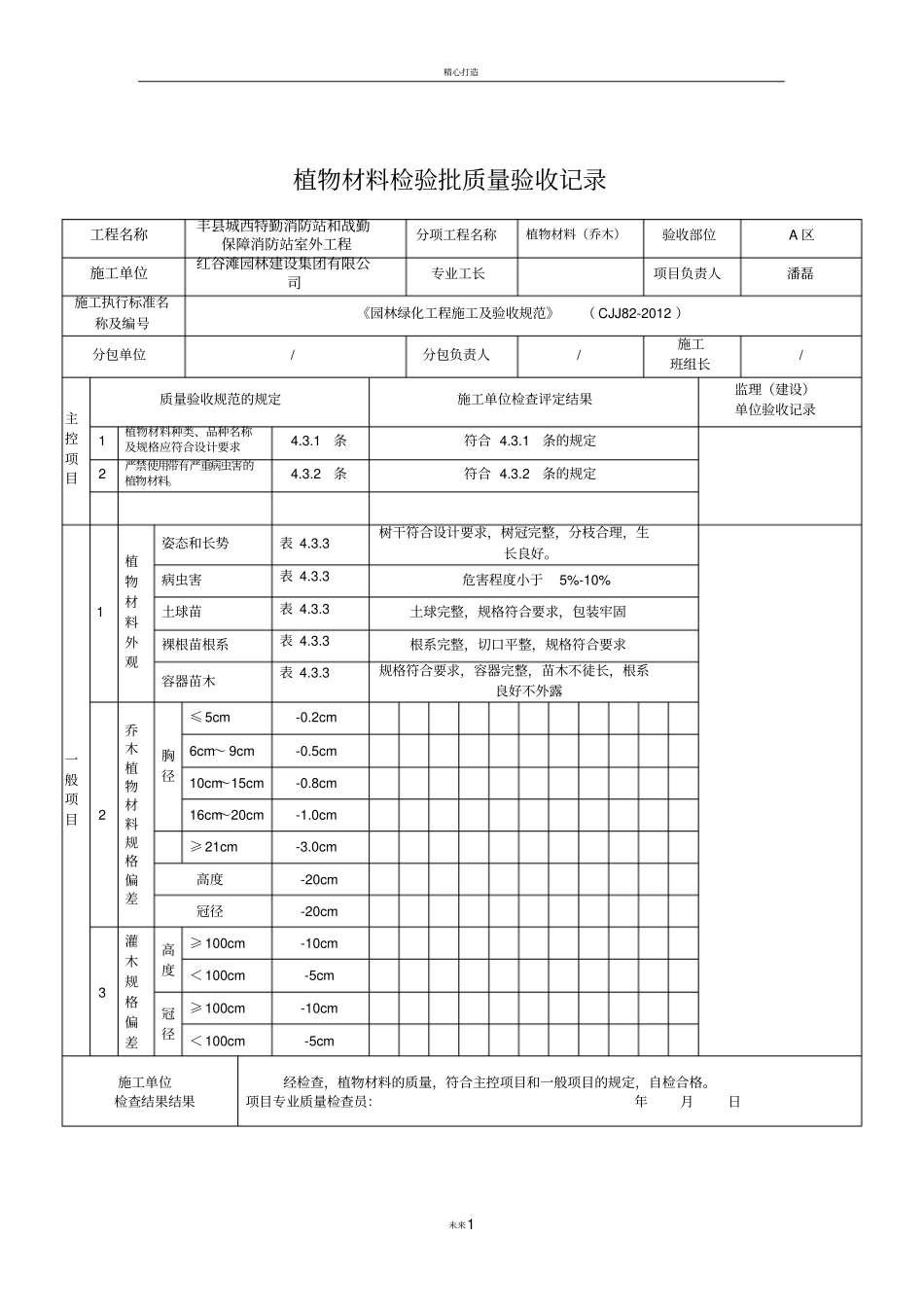 植物材料乔木检验批质量验收记录_第1页