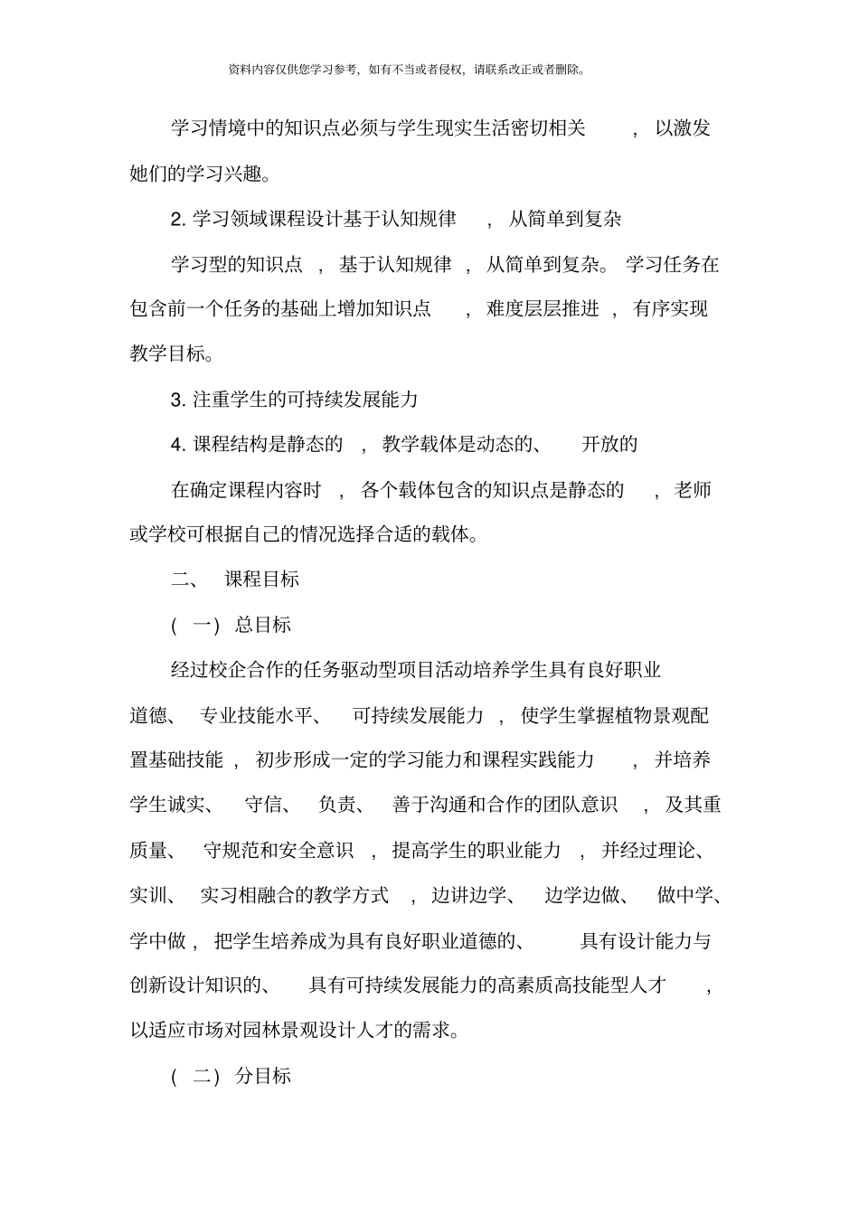 植物景观配置课程标准样本_第3页