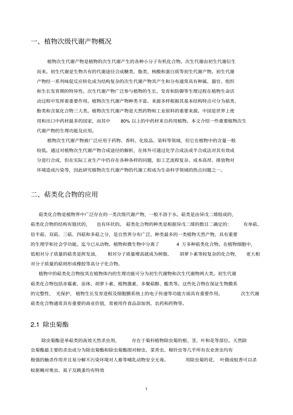 植物次生代谢产物讲解_第2页