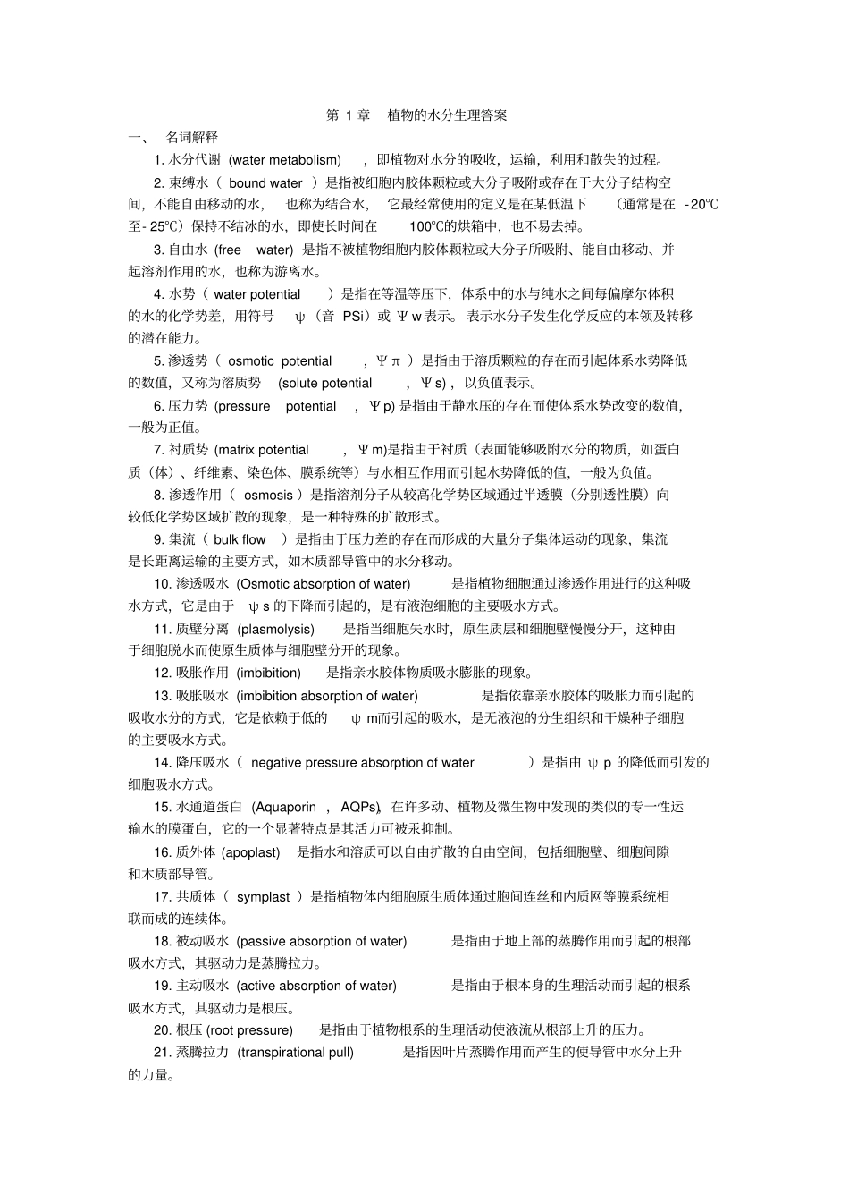 植物水分生理_第1页