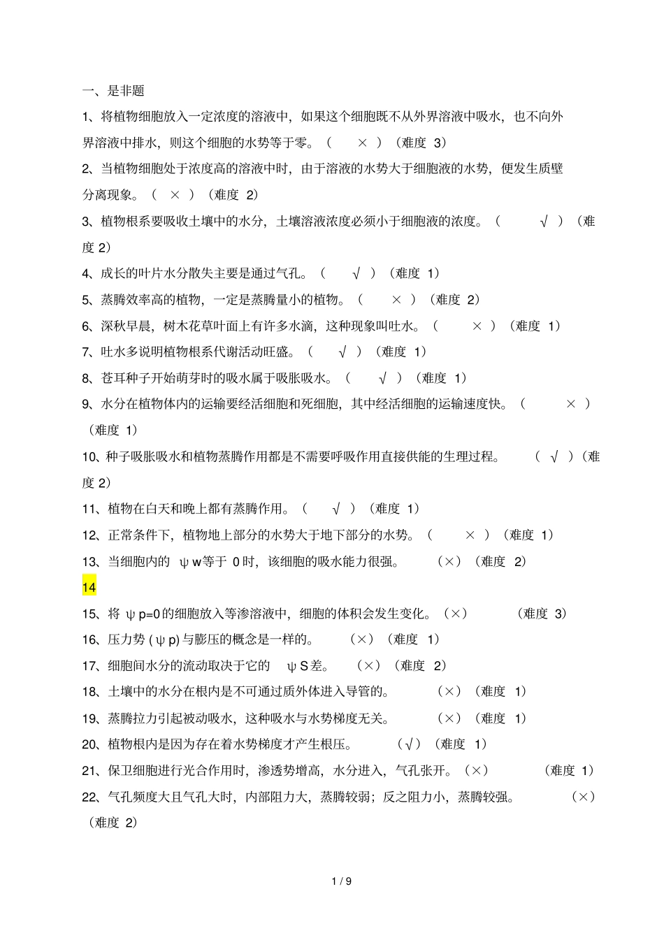 植物水分代谢试题朱广慧_第1页