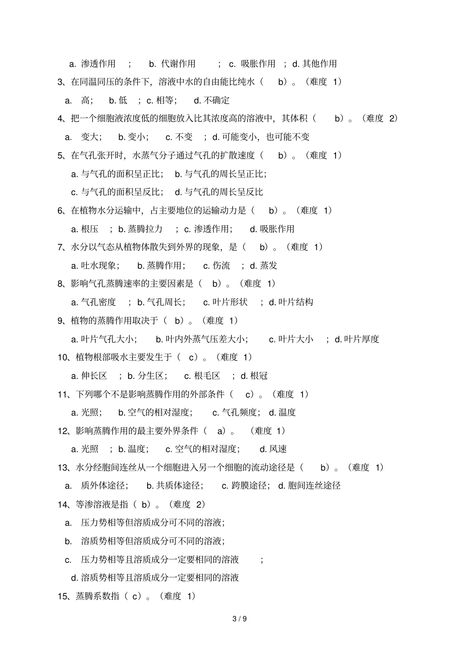 植物水分代谢试题朱广慧_第3页