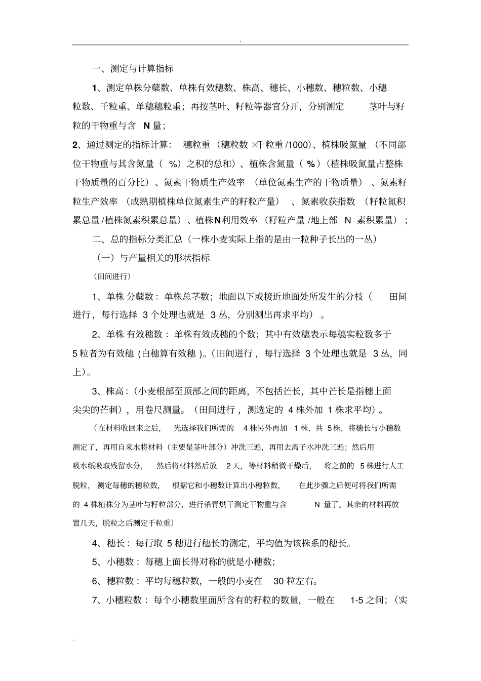 植物氮素测定指标以及方法_第1页