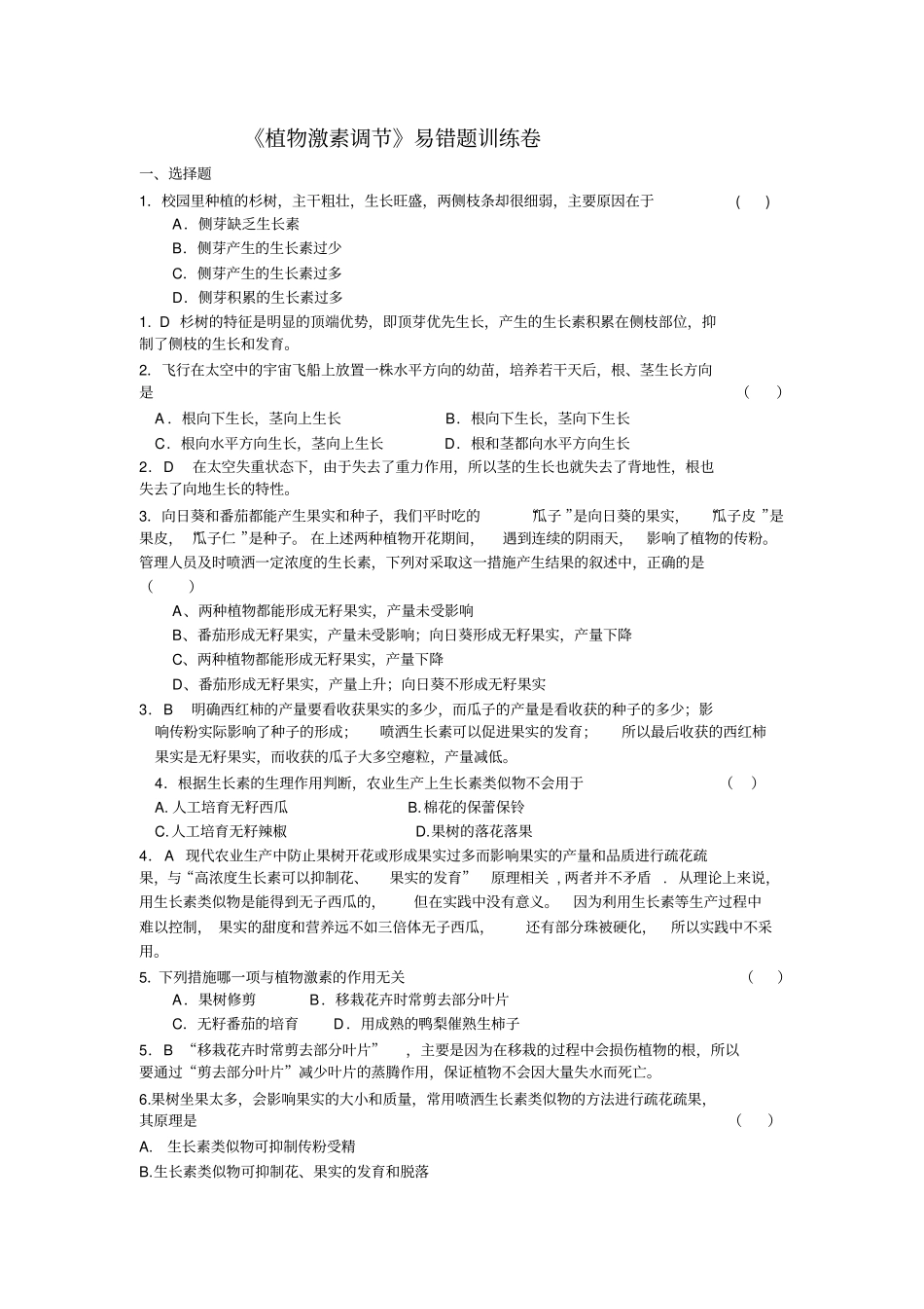 植物激素调节测试题及解析高三_第1页