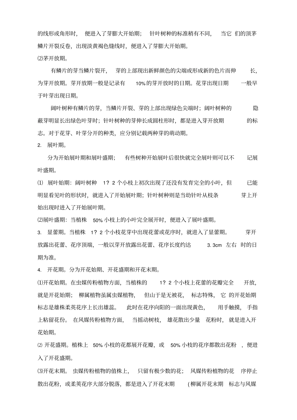 植物物候观测_第2页