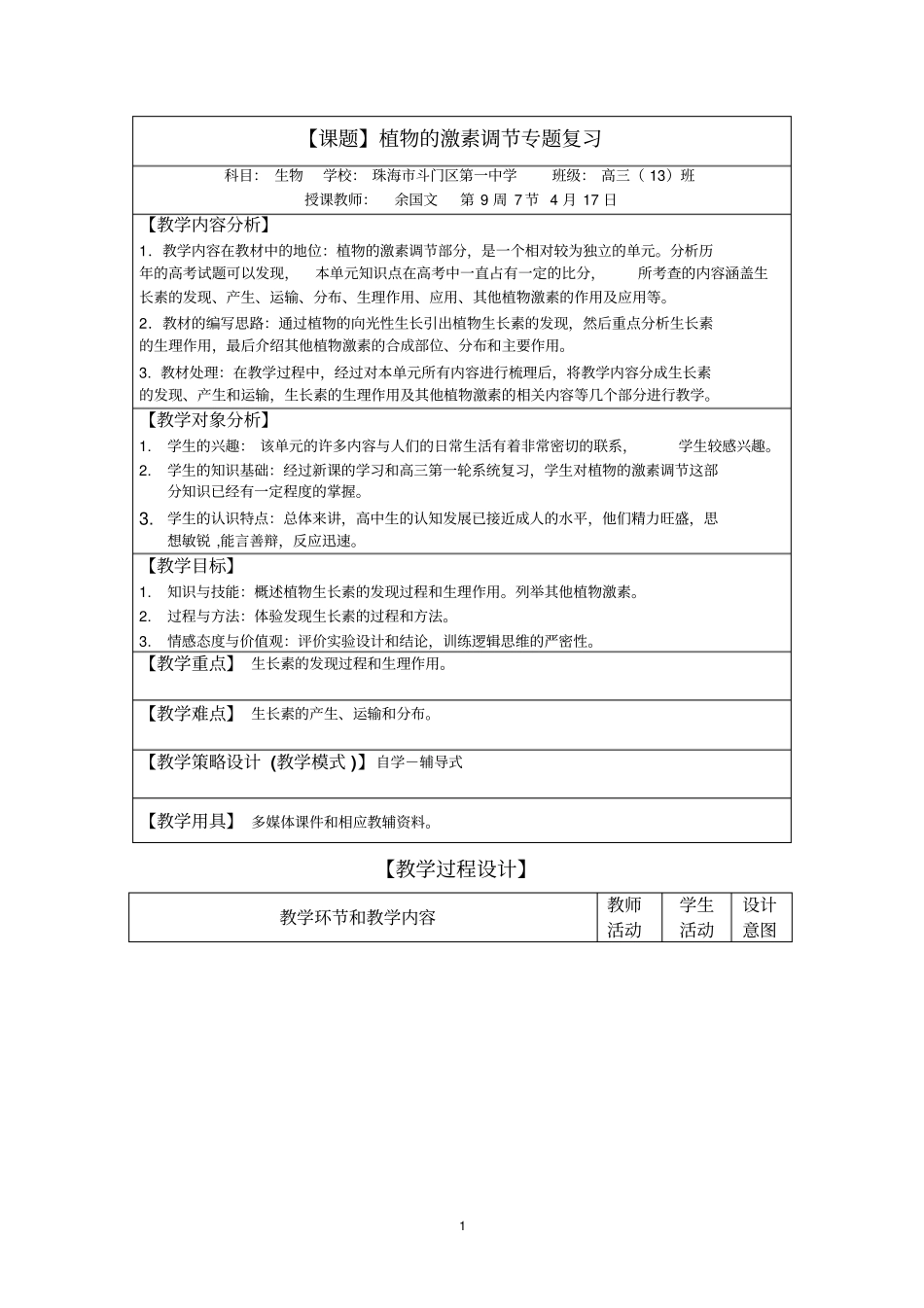 植物激素调节专题复习教学的设计_第1页