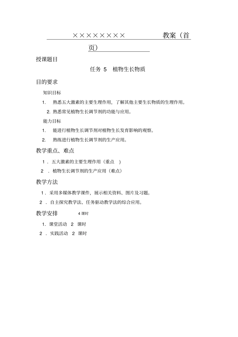 植物生产与环境植物生长物质教学案_第1页