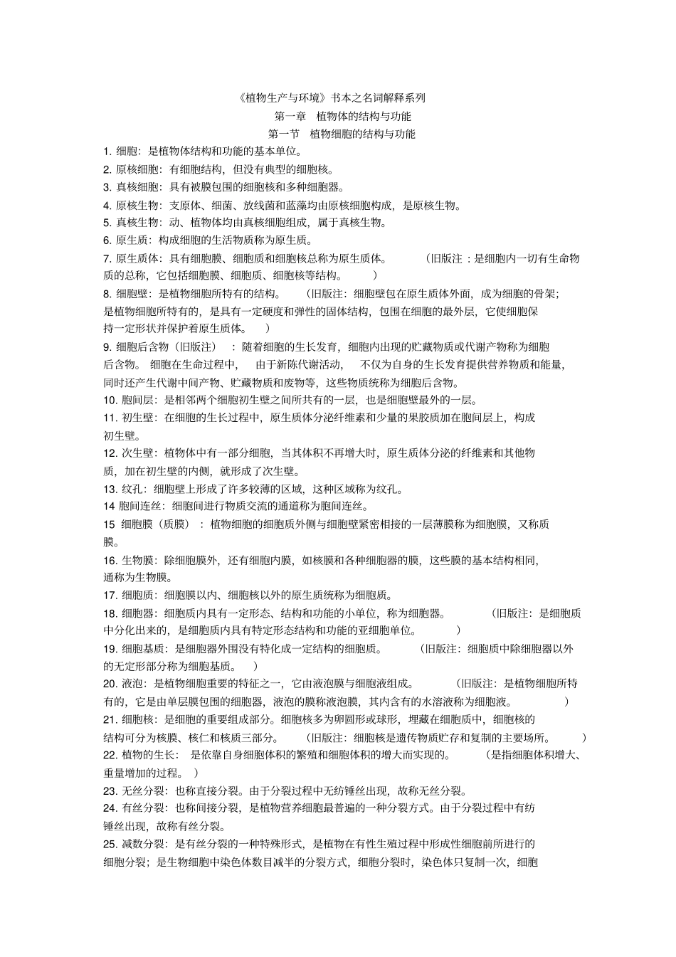 植物生产与环境书本之名词解释系列资料_第1页