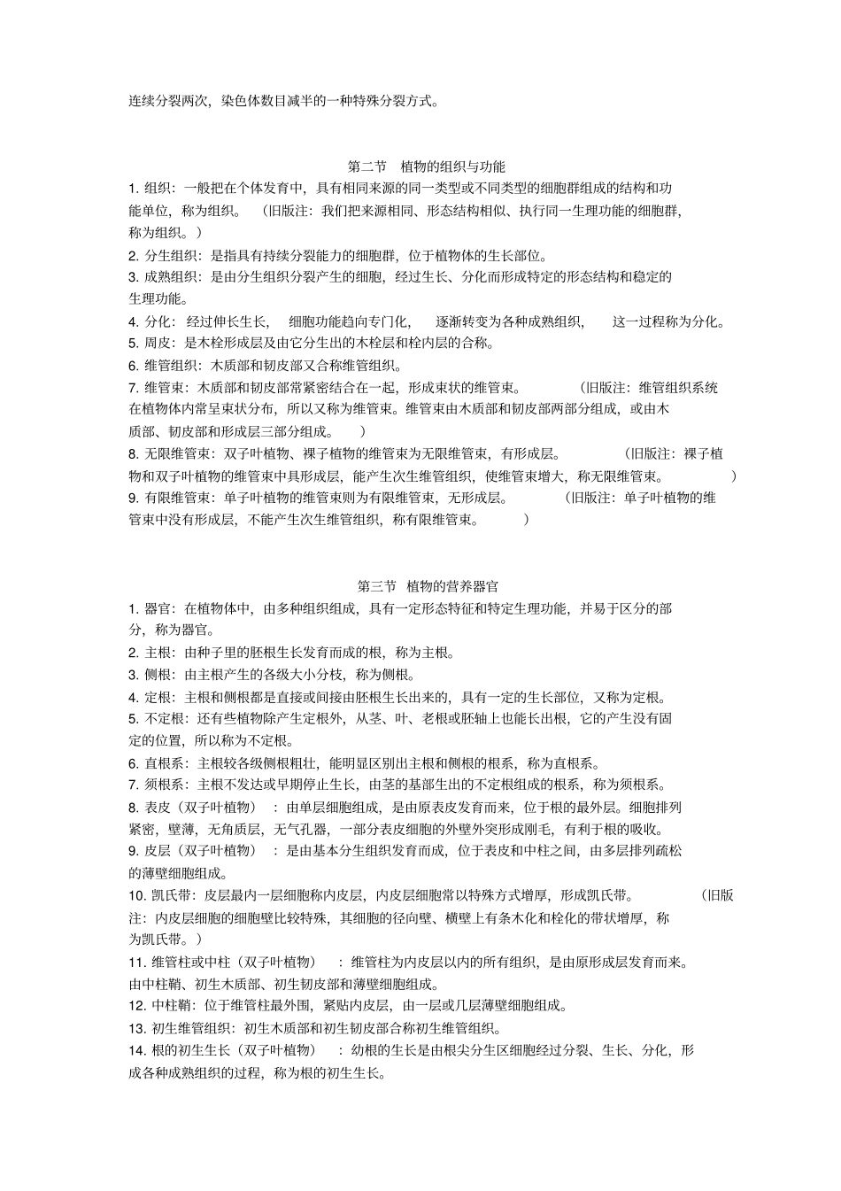 植物生产与环境书本之名词解释系列资料_第2页